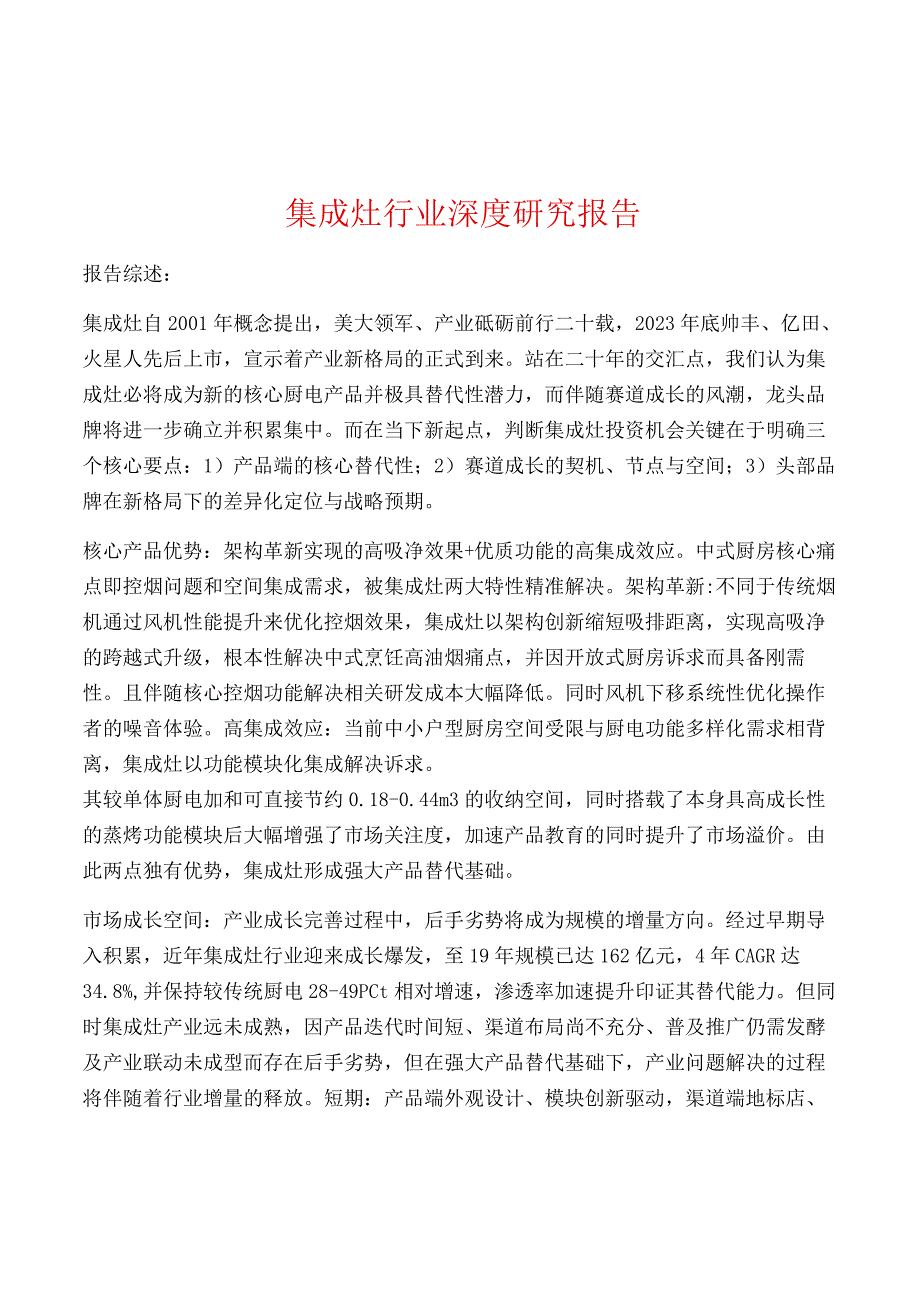 集成灶行业深度研究报告.docx_第1页