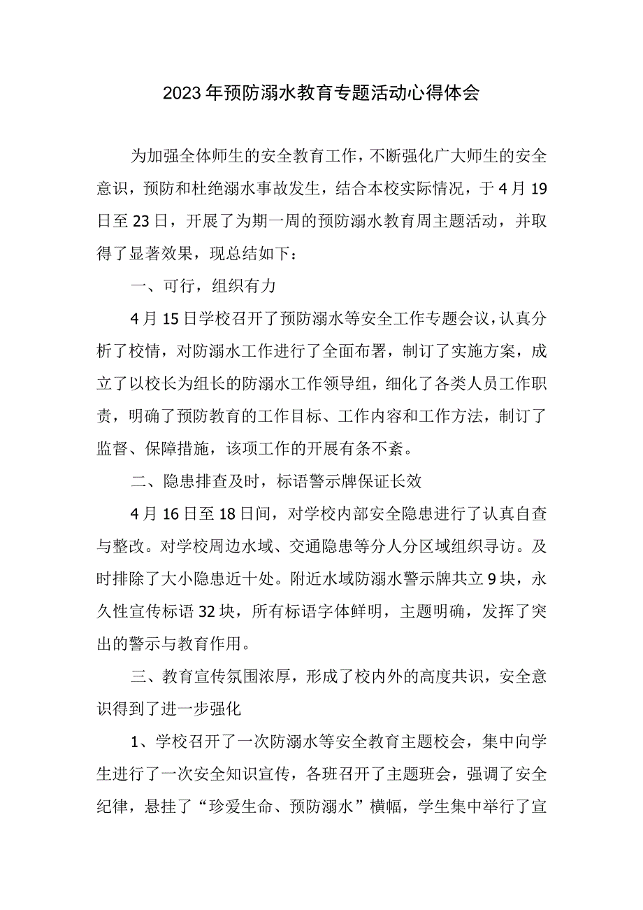 预防溺水教育专题活动心得和体会.docx_第1页