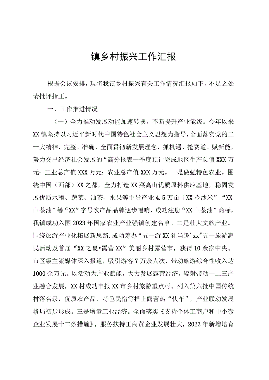 镇乡村振兴工作汇报 (1).docx_第1页