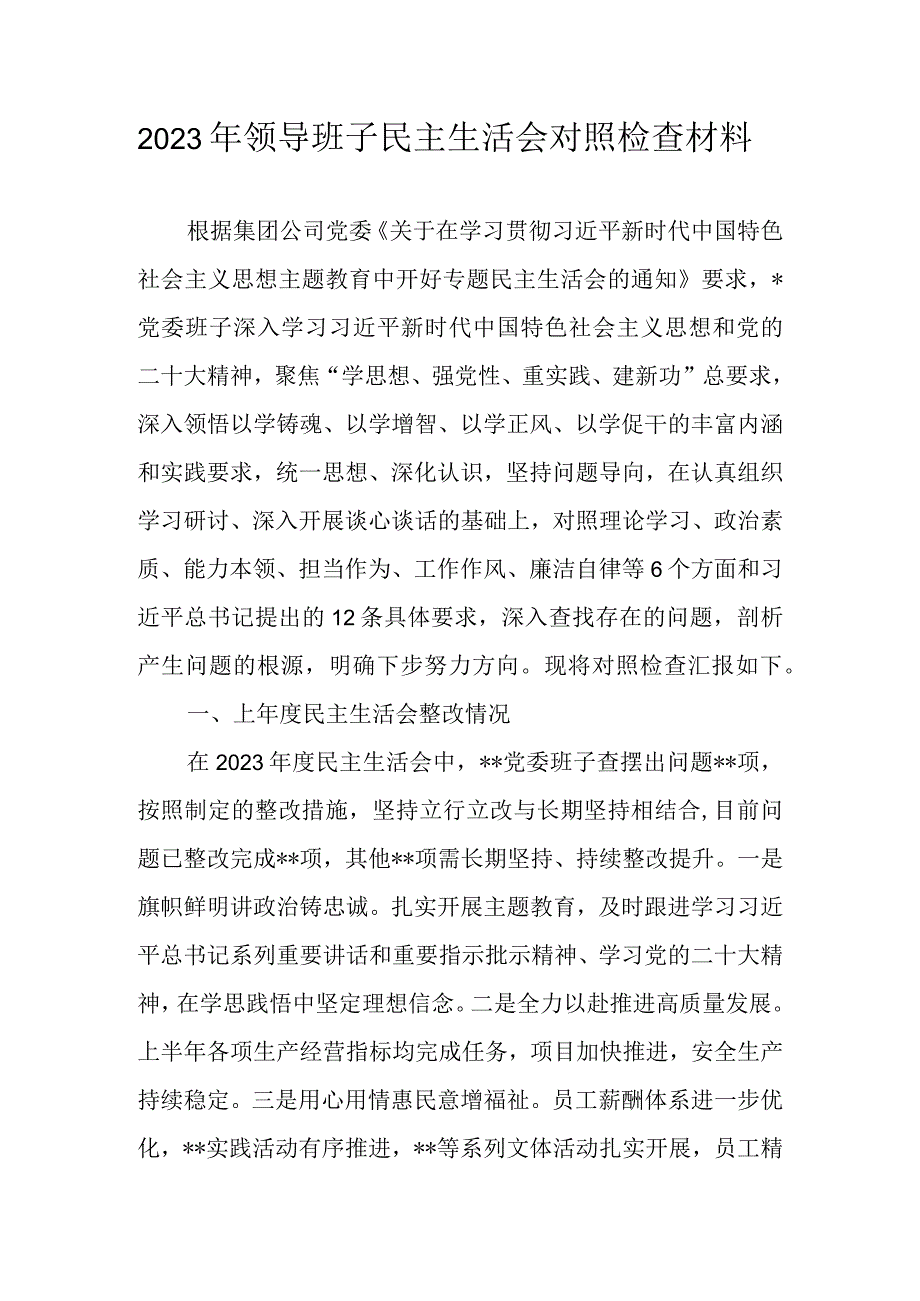 领导班子2023主题教育六个方面（对照理论学习等）对照检查剖析材料 共五篇.docx_第1页