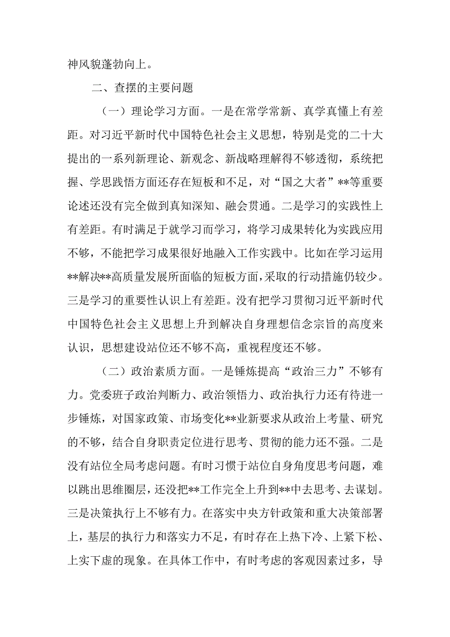 领导班子2023主题教育六个方面（对照理论学习等）对照检查剖析材料 共五篇.docx_第2页