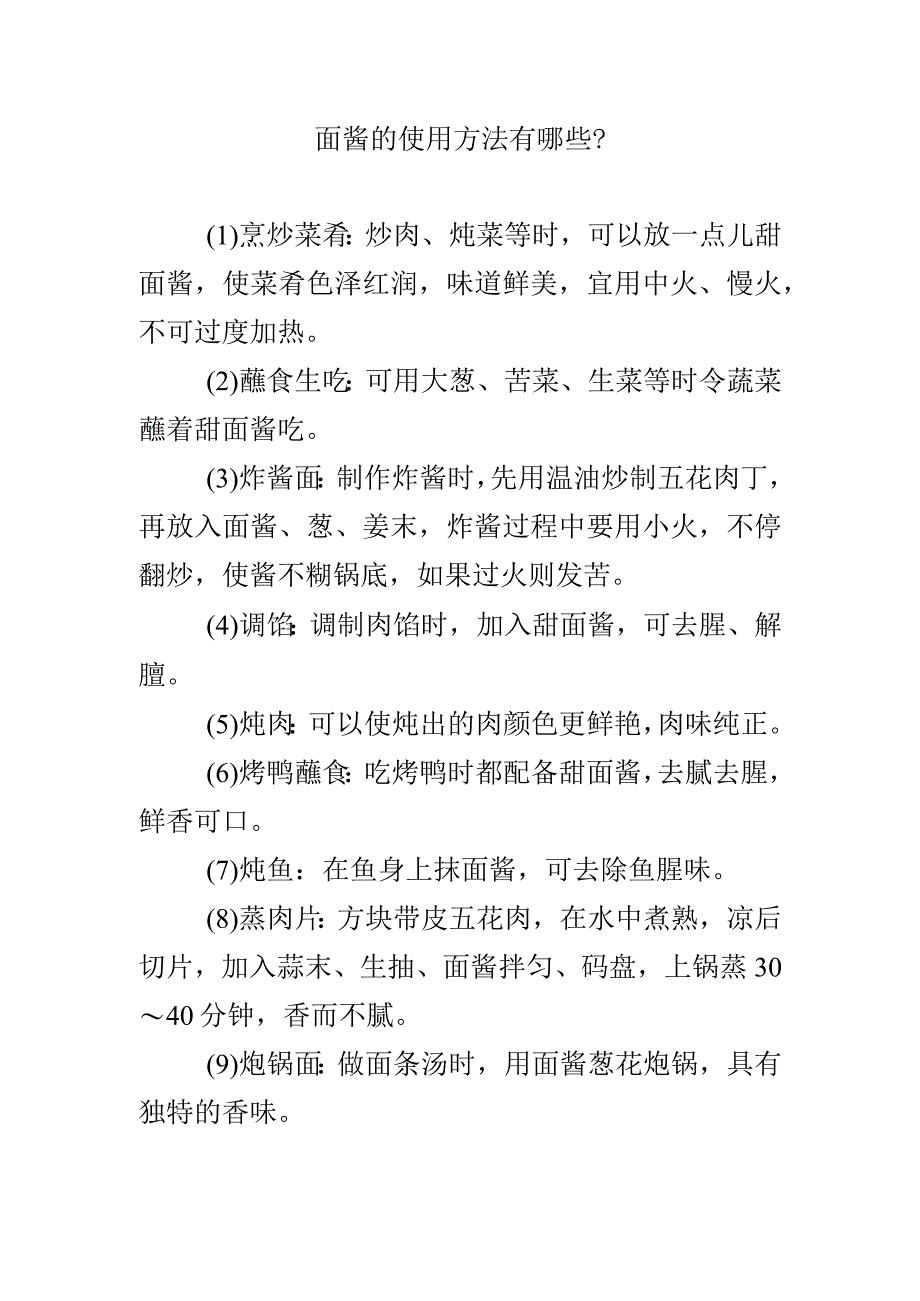 面酱的使用方法有哪些？.docx_第1页