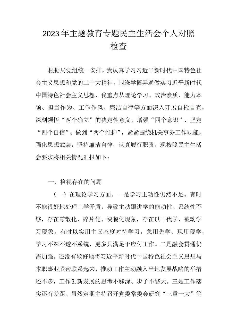 （10篇）2023年主题教育专题组织生活会个人对照检查材料汇编.docx_第1页