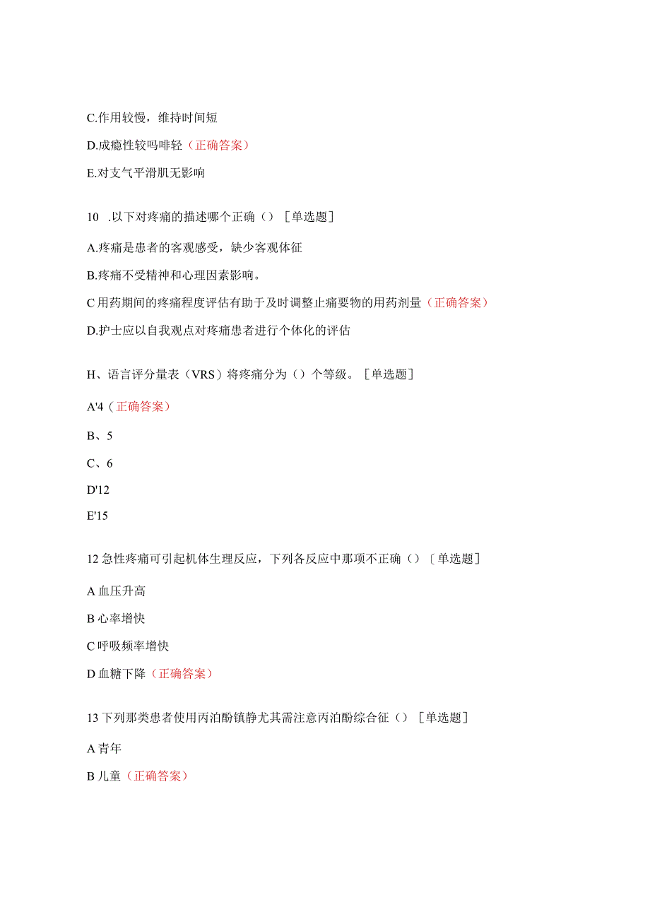 镇静镇痛管理理论知识考核试题.docx_第3页