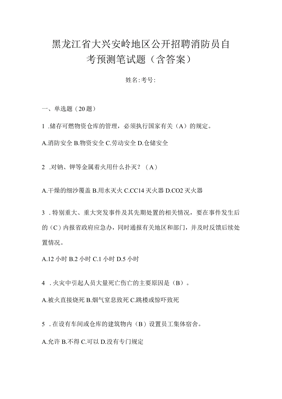 黑龙江省大兴安岭地区公开招聘消防员自考预测笔试题含答案.docx_第1页