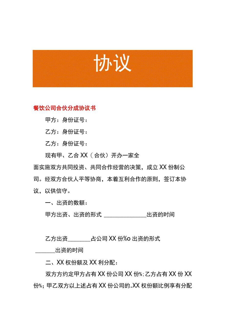 餐饮公司合伙分成协议书.docx_第1页