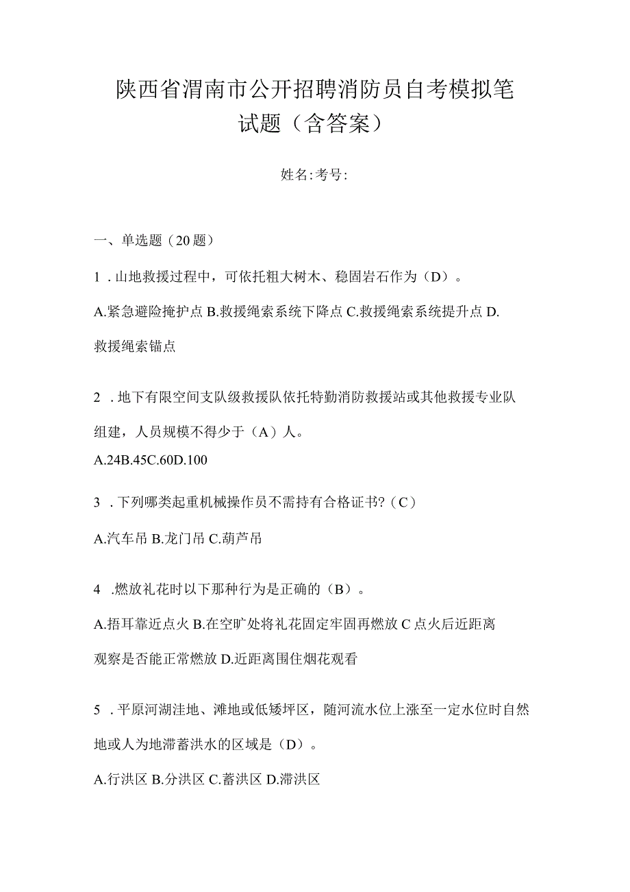 陕西省渭南市公开招聘消防员自考模拟笔试题含答案.docx_第1页