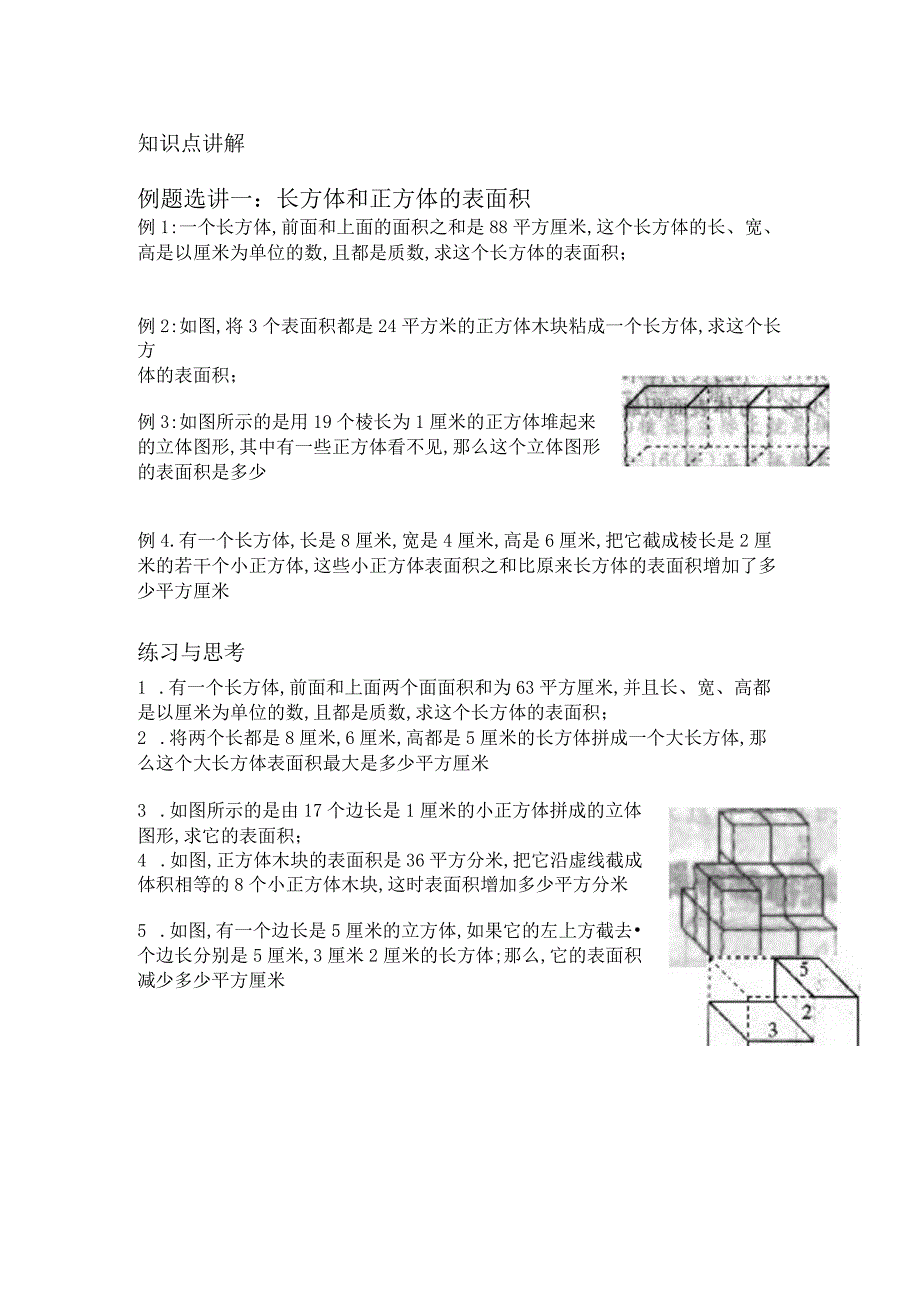 长方体与正方体拓展应用题练习.docx_第1页