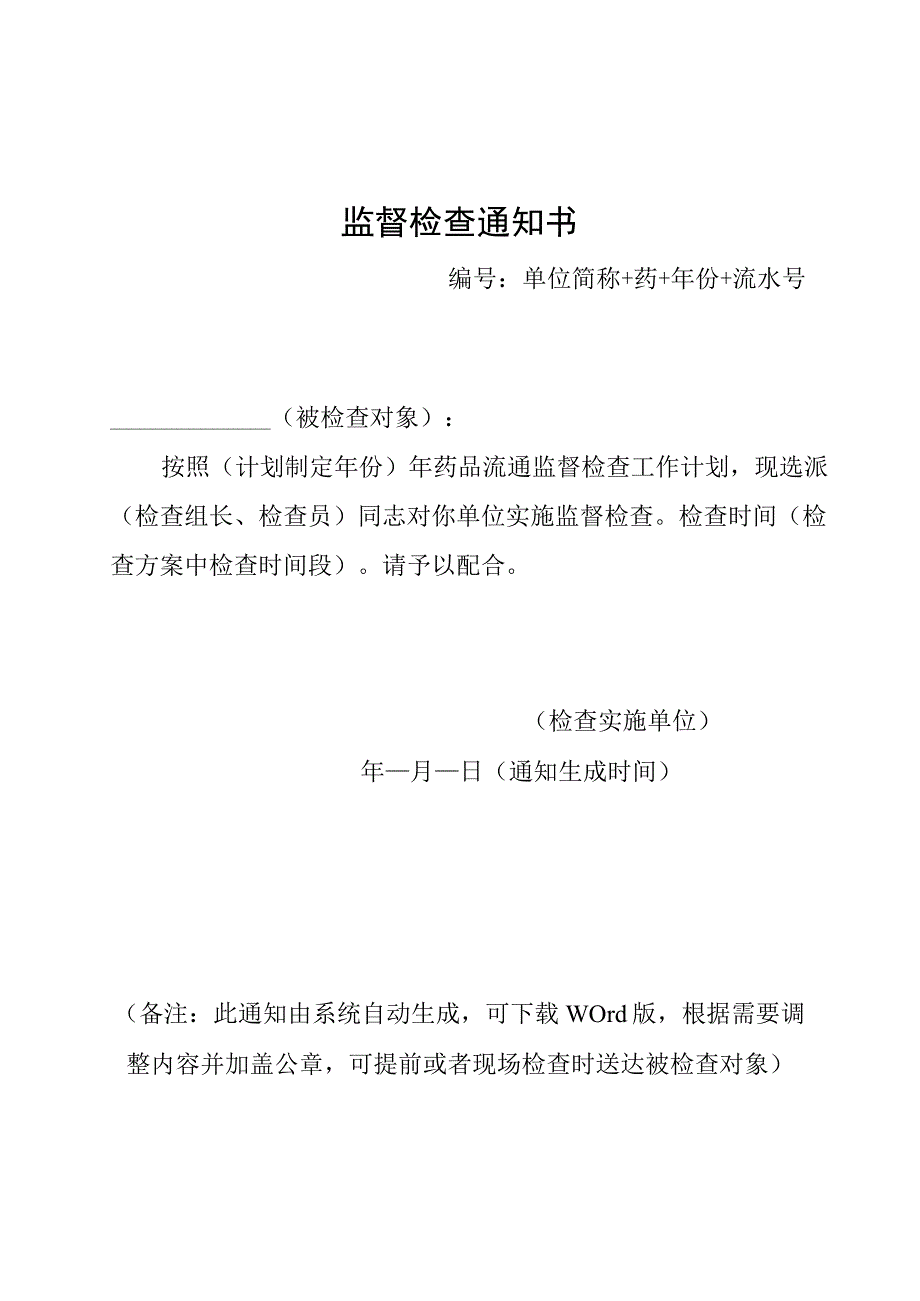 陕西省药品批发、零售企业、医疗、疾控机构、预防接种、网络交易第三方平台监督检查记录表、意见书.docx_第2页