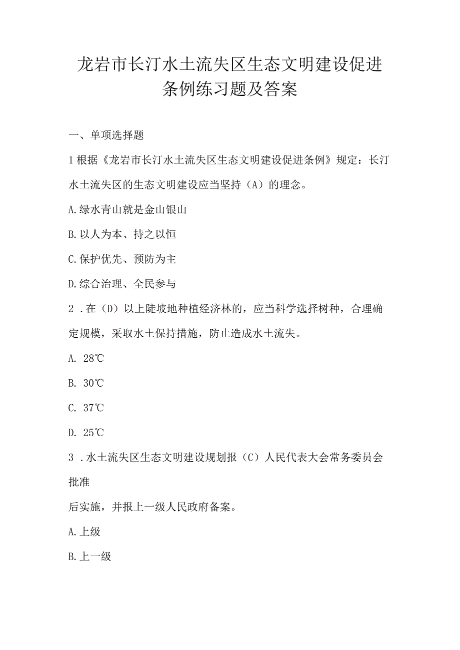 龙岩市长汀水土流失区生态文明建设促进条例练习题及答案.docx_第1页