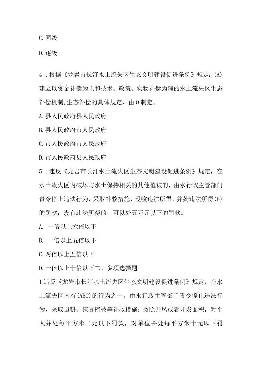 龙岩市长汀水土流失区生态文明建设促进条例练习题及答案.docx_第2页