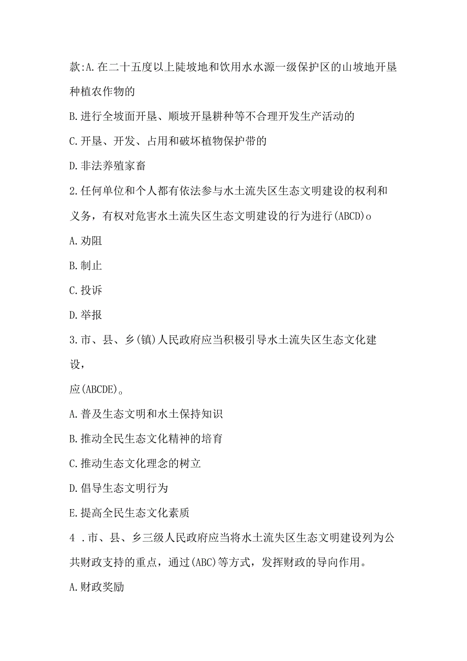 龙岩市长汀水土流失区生态文明建设促进条例练习题及答案.docx_第3页