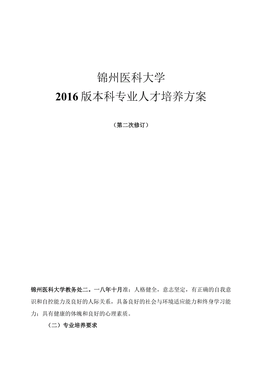 锦州医科大学2016版本科专业人才培养方案.docx_第1页