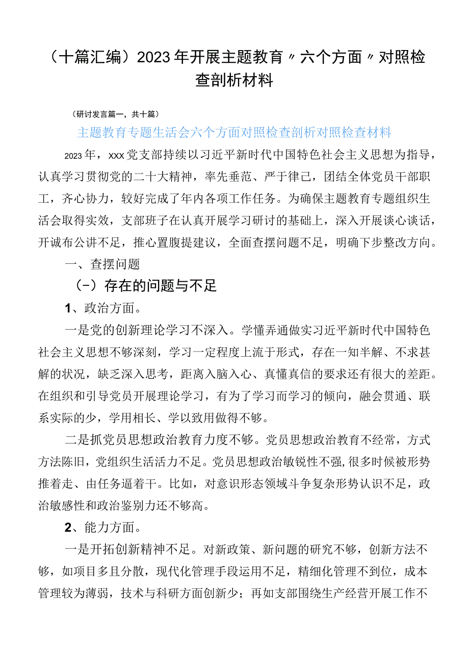 （十篇汇编）2023年开展主题教育“六个方面”对照检查剖析材料.docx_第1页