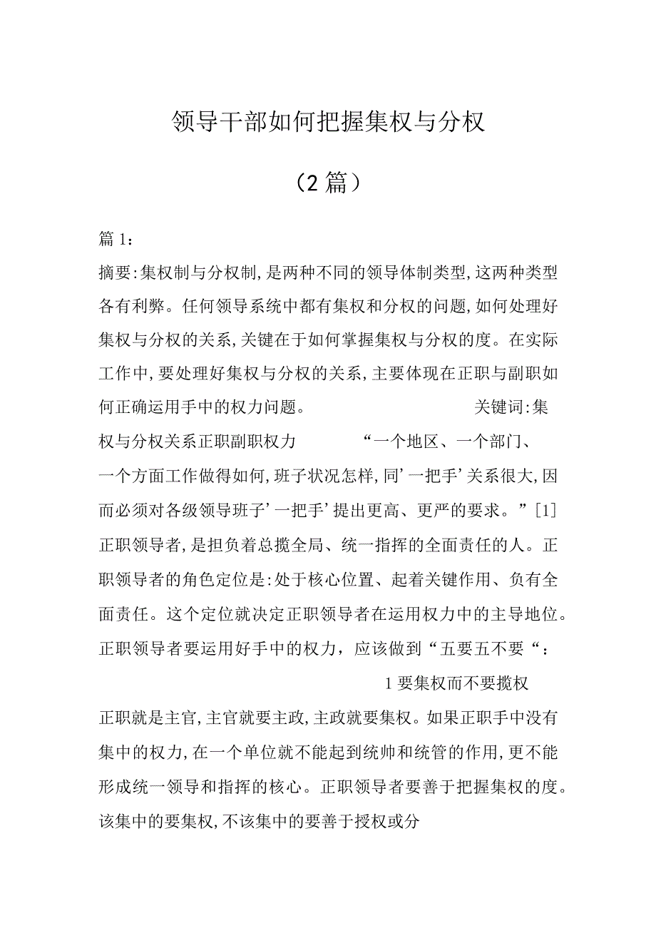 领导干部如何把握集权与分权2篇.docx_第1页