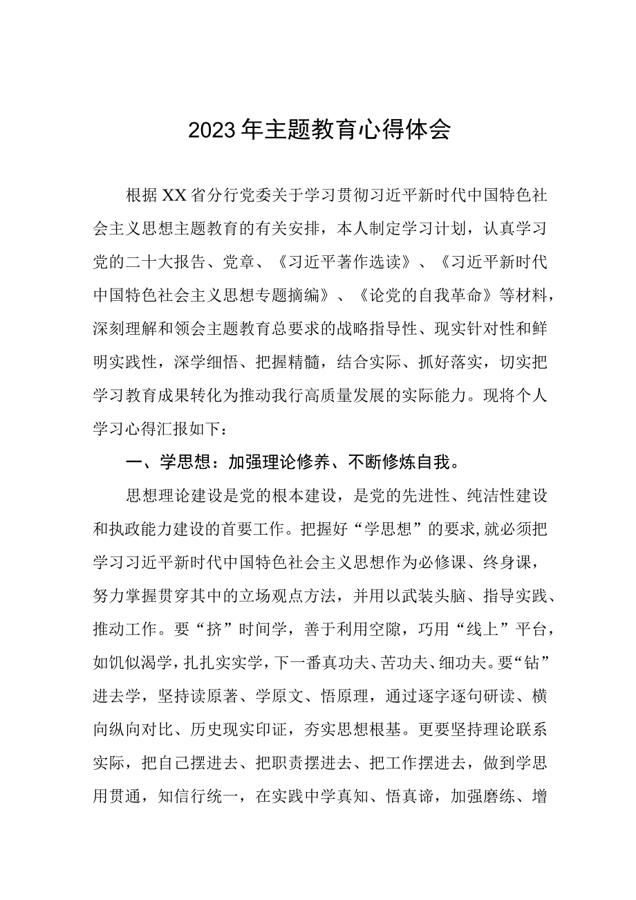 银行党员干部2023年主题教育心得体会三篇.docx_第1页