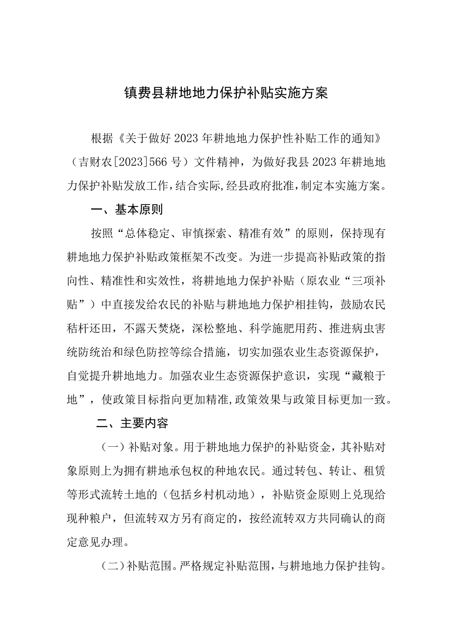 镇赉县耕地地力保护补贴实施方案.docx_第1页