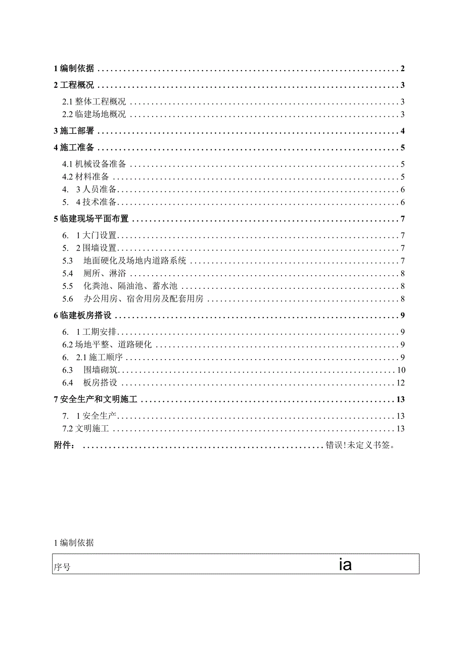 项目临建施工方案.docx_第2页