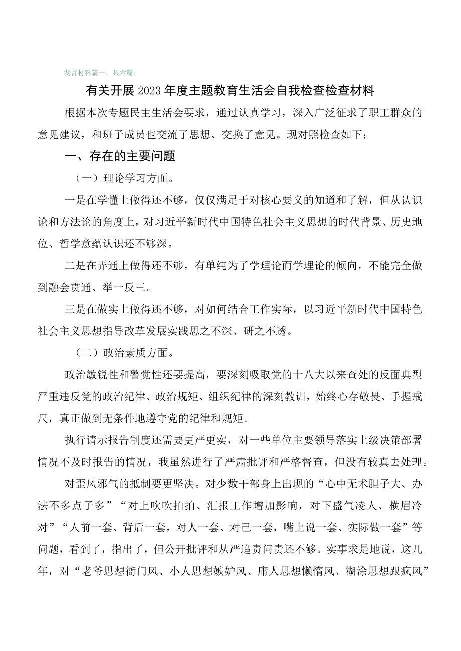 陆篇2023年有关主题教育专题生活会对照六个方面检视剖析检查材料.docx_第1页