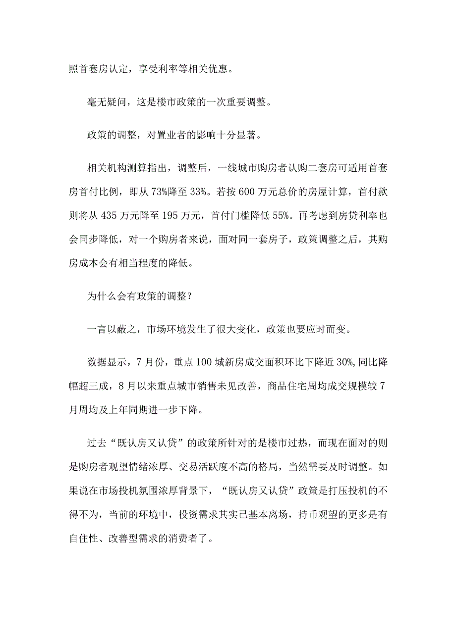 领会落实《关于优化个人住房贷款中住房套数认定标准的通知》“认房不认贷”心得体会.docx_第2页