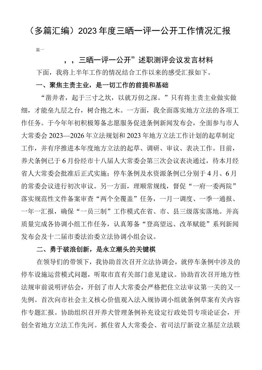 （多篇汇编）2023年度三晒一评一公开工作情况汇报.docx_第1页