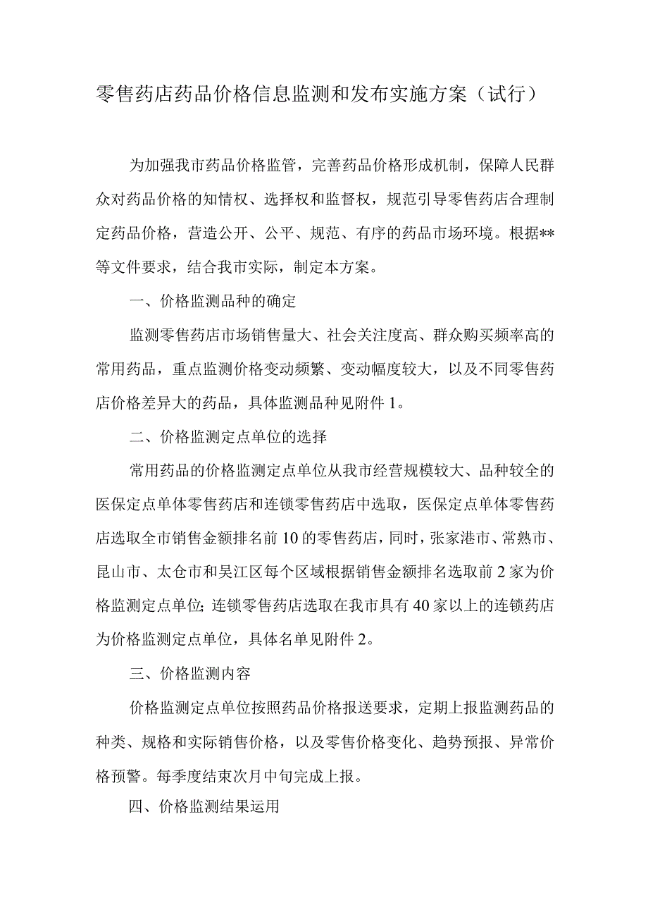 零售药店药品价格信息监测和发布实施方案.docx_第1页