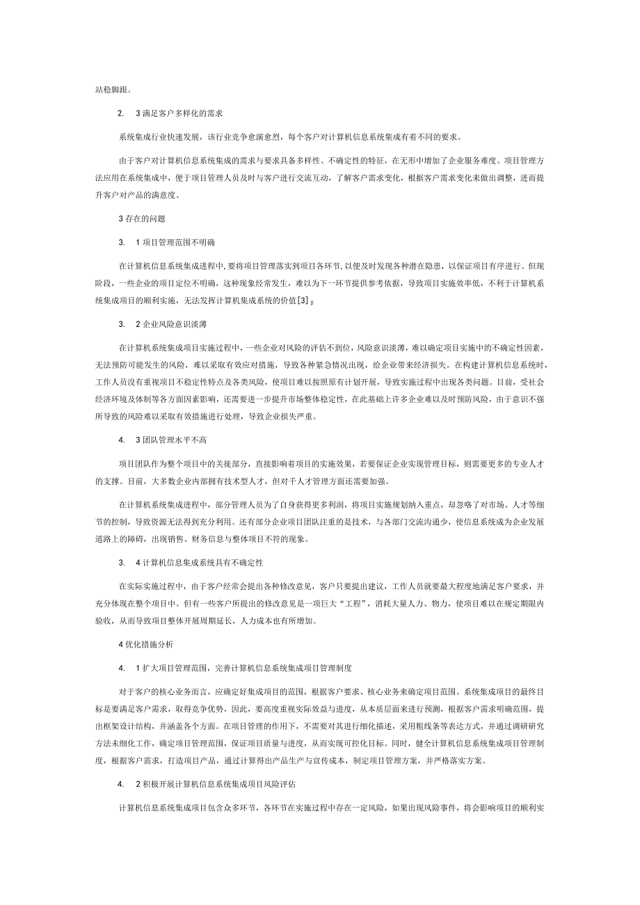 项目管理在计算机信息系统集成中的应用分析.docx_第2页