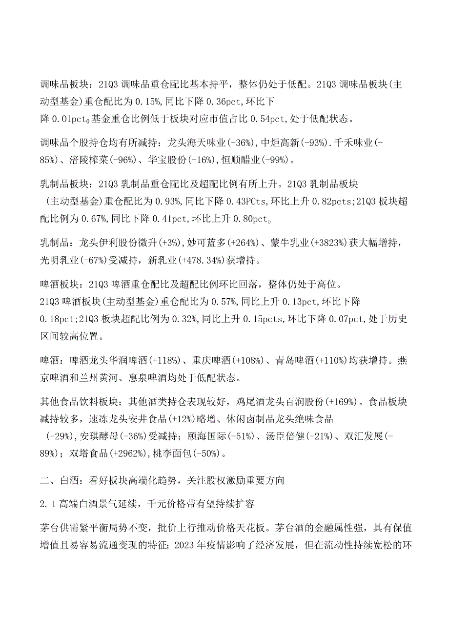 食品饮料行业研究及年度策略.docx_第2页