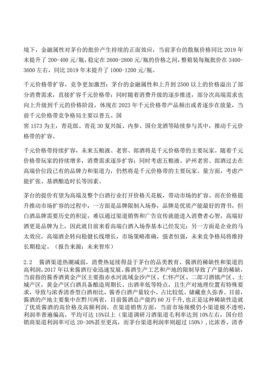 食品饮料行业研究及年度策略.docx_第3页