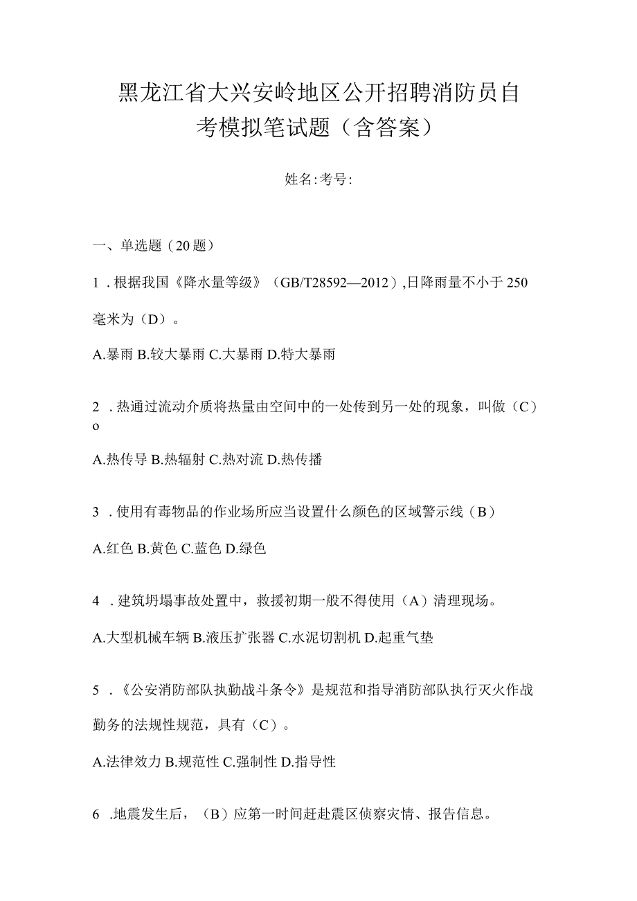 黑龙江省大兴安岭地区公开招聘消防员自考模拟笔试题含答案.docx_第1页