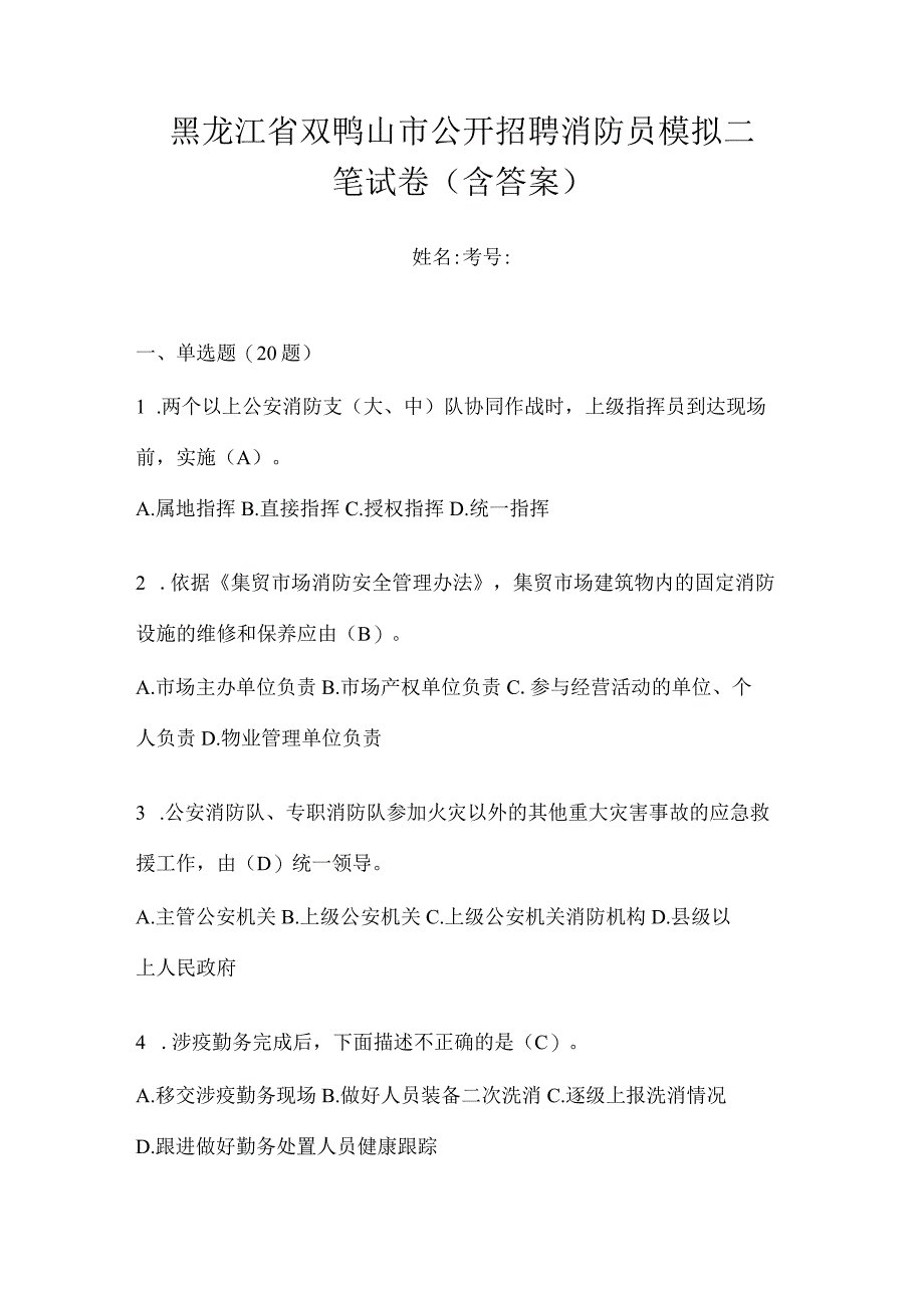 黑龙江省双鸭山市公开招聘消防员模拟二笔试卷含答案.docx_第1页