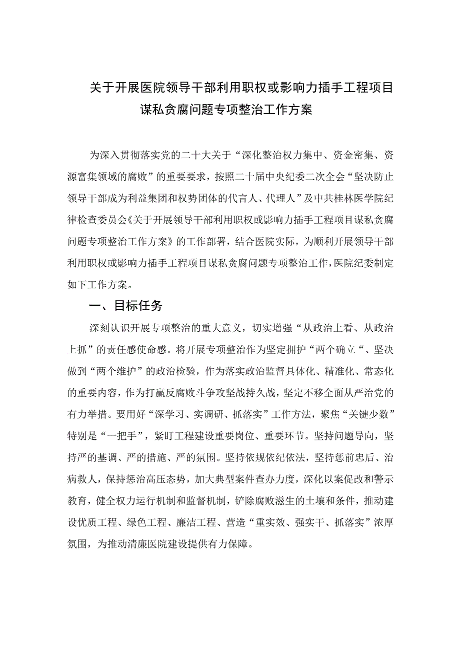 （8篇）2023关于开展医院领导干部利用职权或影响力插手工程项目谋私贪腐问题专项整治工作方案精选.docx_第1页