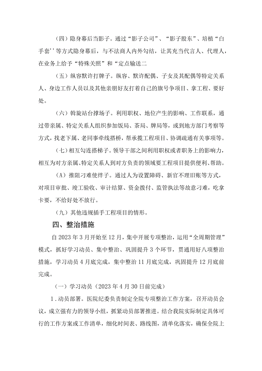 （8篇）2023关于开展医院领导干部利用职权或影响力插手工程项目谋私贪腐问题专项整治工作方案精选.docx_第3页