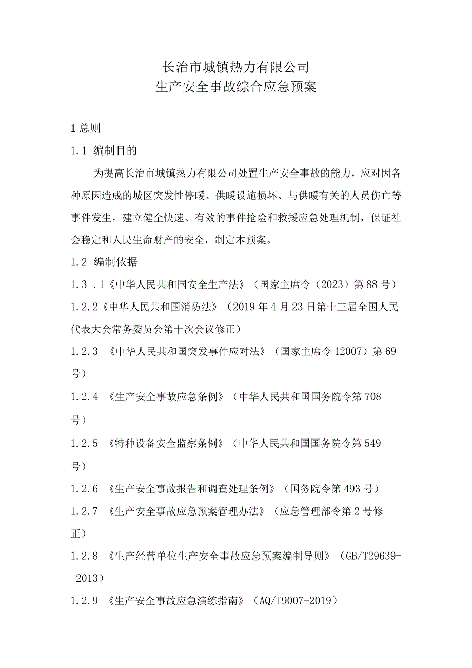 长治市城镇热力有限公司生产安全事故综合应急预案.docx_第1页