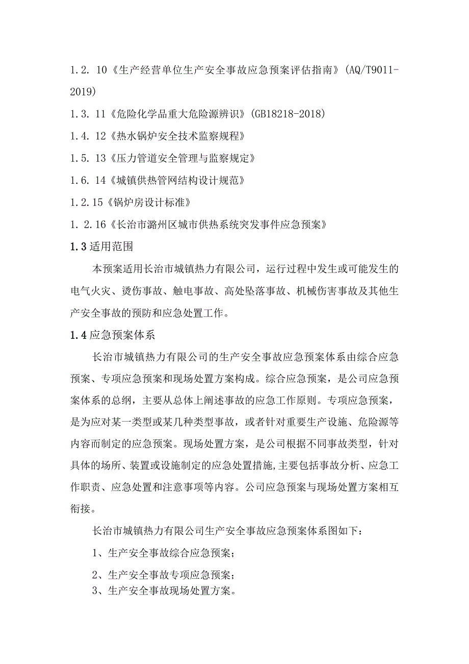 长治市城镇热力有限公司生产安全事故综合应急预案.docx_第2页