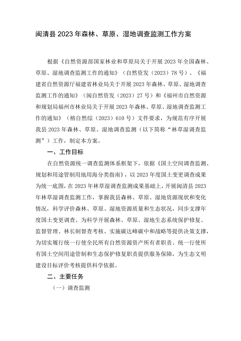 闽清县2023年森林、草原、湿地调查监测工作方案.docx_第1页