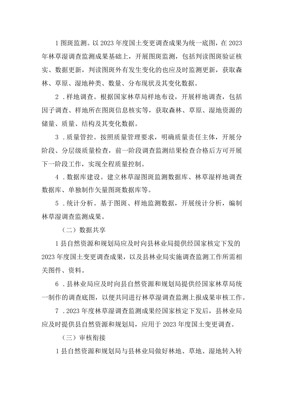 闽清县2023年森林、草原、湿地调查监测工作方案.docx_第2页