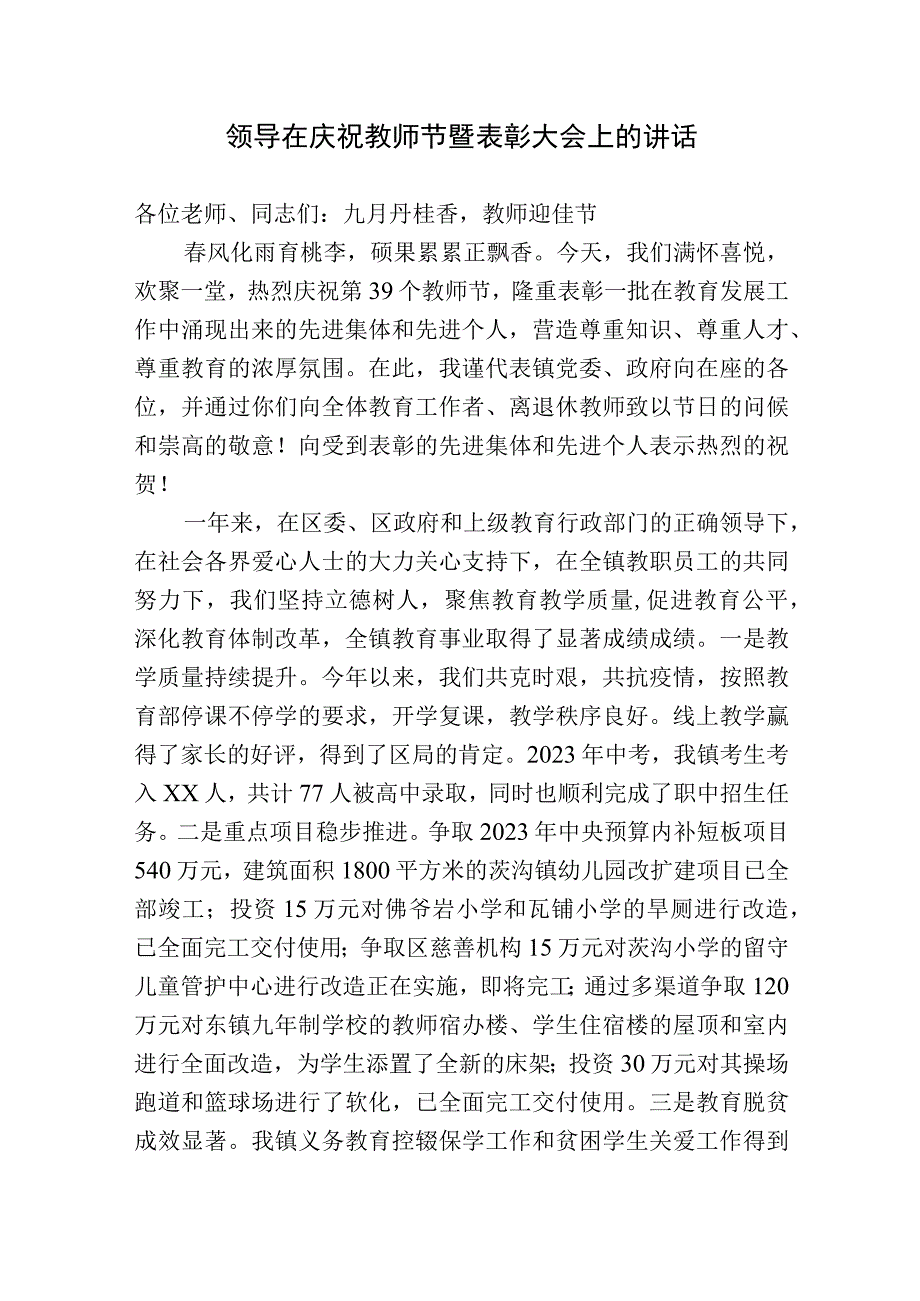 镇党委书记在2023-2024庆祝第39个教师节暨表彰大会上的讲话.docx_第1页