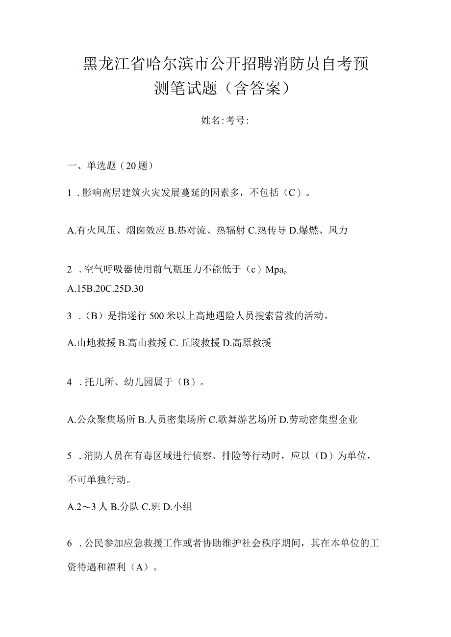 黑龙江省哈尔滨市公开招聘消防员自考预测笔试题含答案.docx_第1页