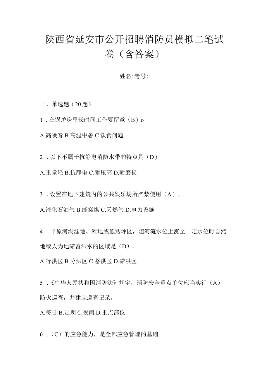 陕西省延安市公开招聘消防员模拟二笔试卷含答案.docx_第1页