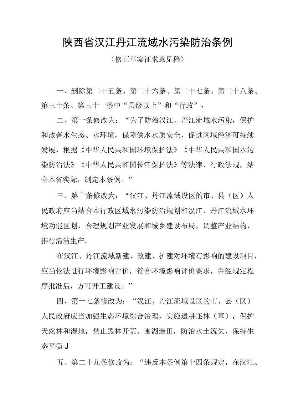 陕西省汉江丹江流域水污染防治条例修正草案.docx_第1页