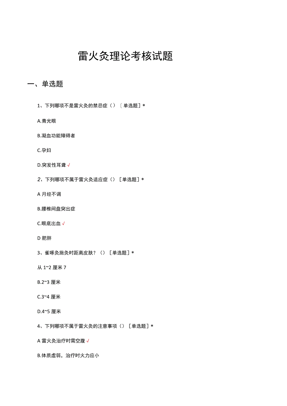 雷火灸理论考核试题及答案.docx_第1页