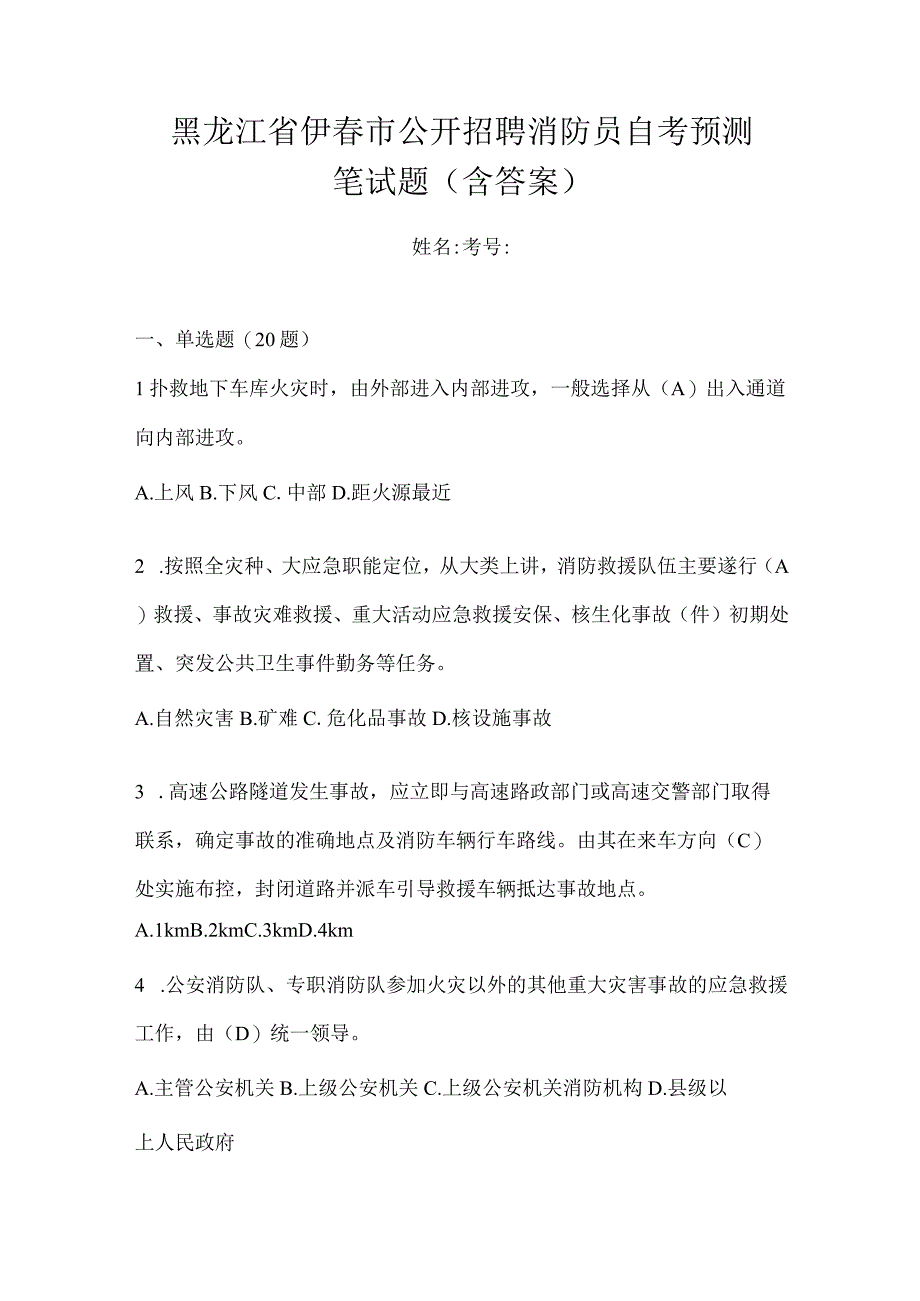 黑龙江省伊春市公开招聘消防员自考预测笔试题含答案.docx_第1页