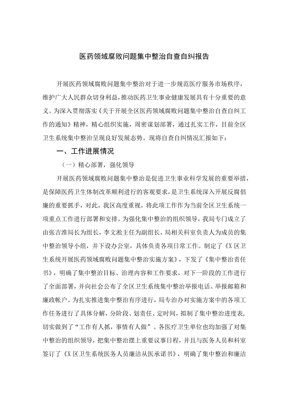 （10篇）2023医药领域腐败问题集中整治自查自纠报告汇编供参考.docx_第1页