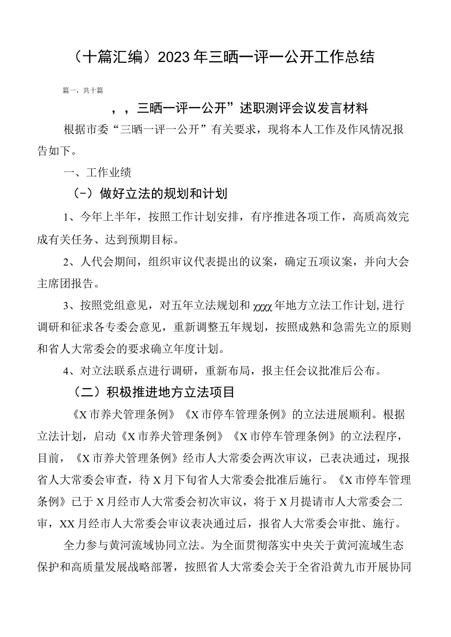 （十篇汇编）2023年三晒一评一公开工作总结.docx_第1页