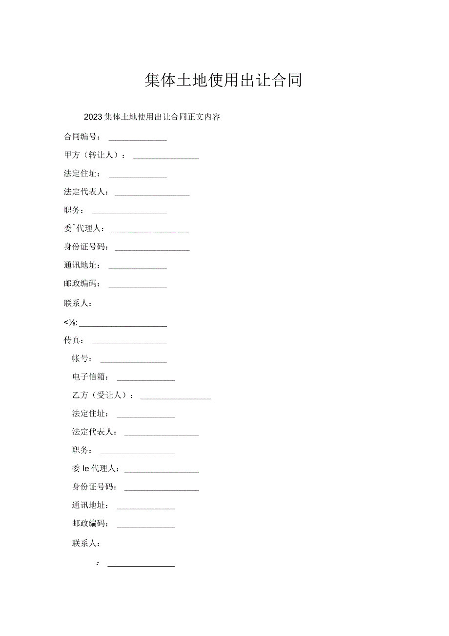 集体土地使用出让合同.docx_第1页