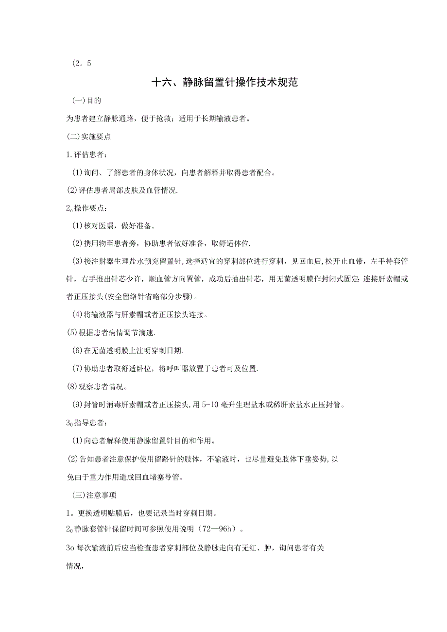 静脉留置针技术操作考核评分标准.docx_第2页