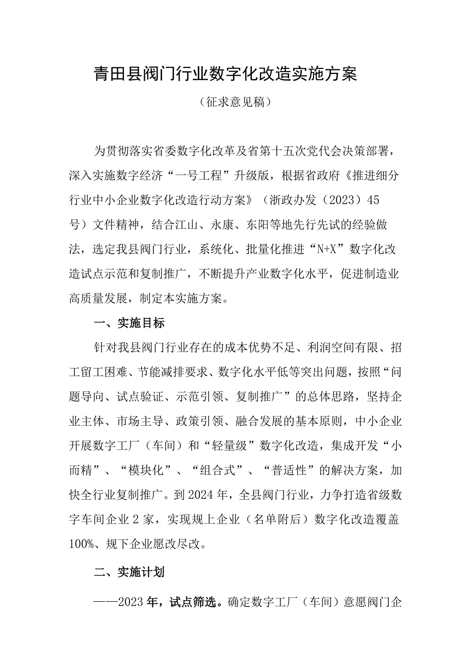 青田县阀门行业数字化改造实施方案.docx_第1页