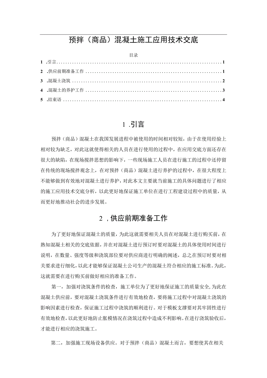 预拌(商品)混凝土施工应用技术交底.docx_第1页