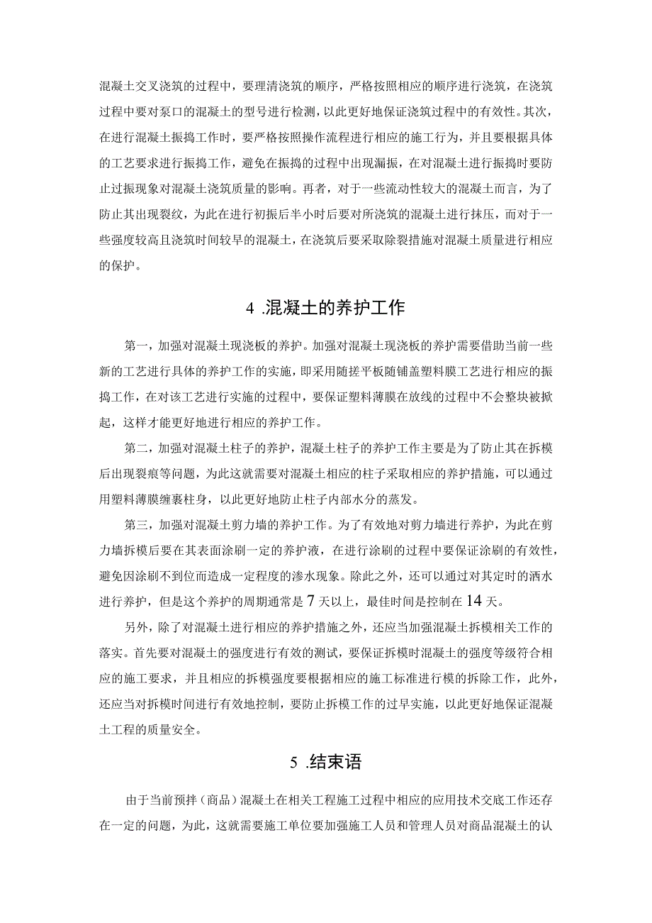 预拌(商品)混凝土施工应用技术交底.docx_第3页